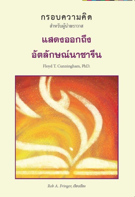 แสดงออกถึงอัตลักษณ์นาซารีน