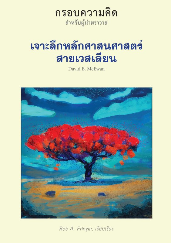 เจาะลึกหลักศาสนศาสตร์สายเวสเลียน